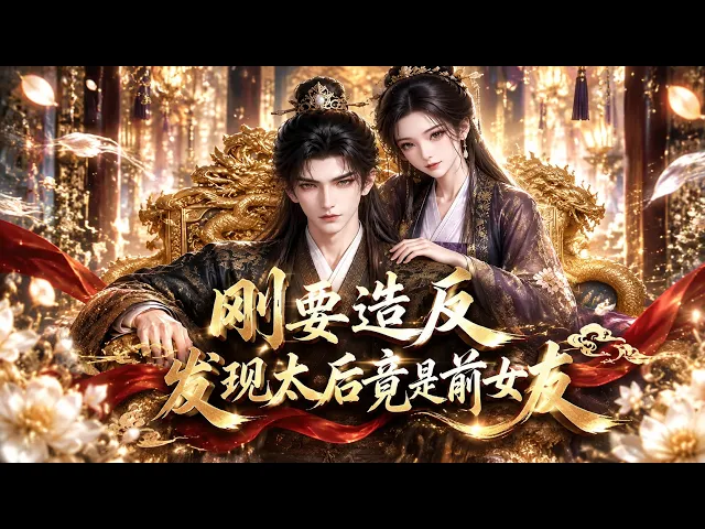 刚要造反,发现太后竟是前女友