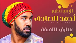 أحمد الصادق سارق اللهفة NEW 2018  أحمد الصادق سارق اللهفة NEW 2018