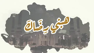 هبني رضاك    بصوت اسامه السلمان دندنها