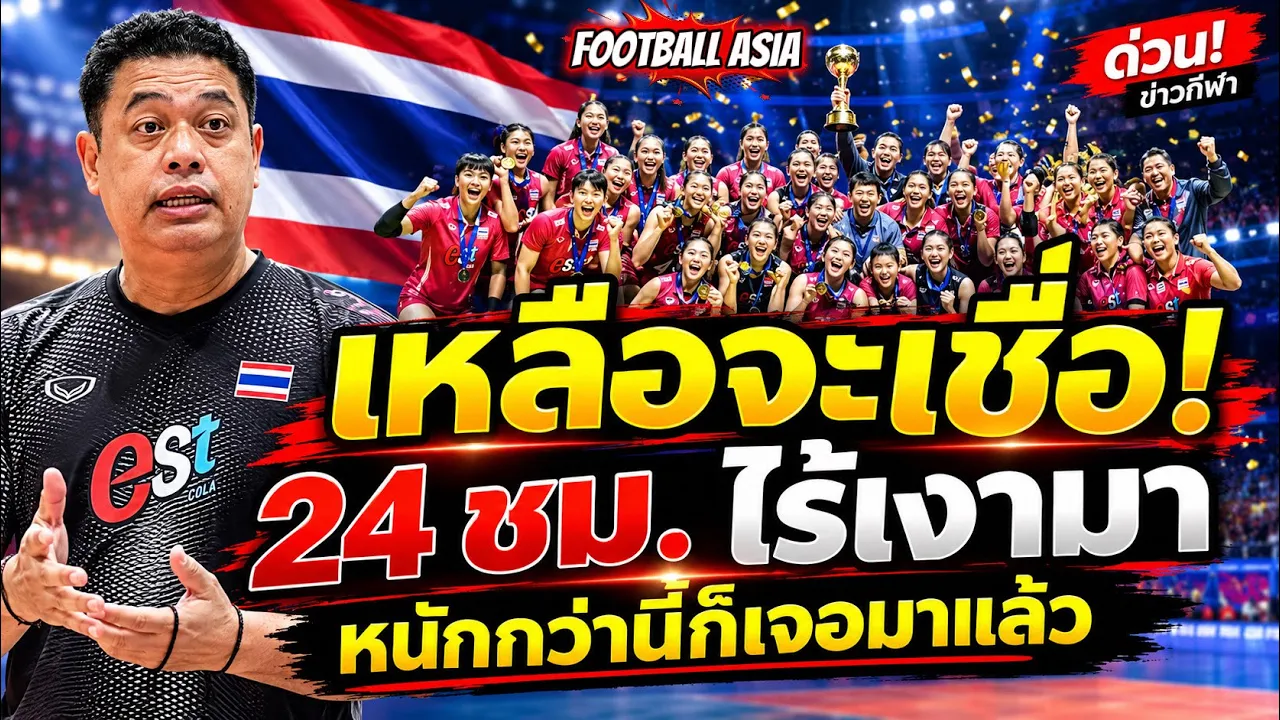 😱ช็อกวงการวอลเลย์บอลไทย!🇹🇭 24 ชม. ไร้เงามา เกิดอะไรขึ้น? งานนี้มีเรื่องให้จับตา⚽️