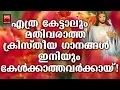 Download Lagu Daivam Thannathallathonnum | Christian Devotional Songs Malayalam 2019 | Hits Of Joji Johns