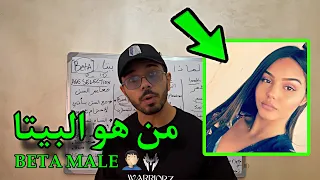 لماذا تعتبرك المرأة بيتا كشف طبيعة النساء  لماذا تعتبرك المرأة بيتا كشف طبيعة النساء
