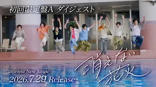 timelesz『消えない花火』初回限定盤A ダイジェスト映像
