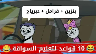 قواعيد تعليم السواقة حموكشه الاصلي 