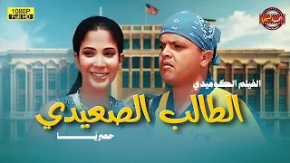حصريا فيلم الكوميديا الطالب الصعيدي بطولة محمد هنيدي ومنى زكي 