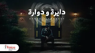 Ahmed Elseweasy Dayra W Dawara Official Music Video 2024 السويسي وفادي هارون دايره و دواره  Ahmed Elseweasy Dayra W Dawara Official Music Video 2024 السويسي وفادي هارون دايره و دواره