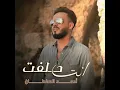 انت حلفت - أحمد سلطان