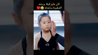 الاب عايز قبلة و بنته الصغيرة ساعدته مسلسل رومانسي Bts Blackpink Kpop Kdrama Edit كيدراما 