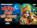 Download Lagu Govind Bolo Hari Gopal Bolo - गोविन्द बोलो हरी गोपाल बोलो | Shree Krishna  Bhakti Songs | New Bhajan