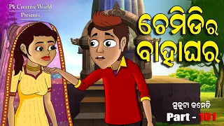 Download Chemidi ra Bahaghara I Sukuta comedy part - 101 I Odia Comedy I Cartoon jokes I Pk Creative world MP3