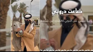 يوم حان وداع محبوبي   كن خده شمس اللغروبي   حالف عن حبه ماتوبي   ضاعت دروبي   مشاري بن نافل   بطيء  دندنها