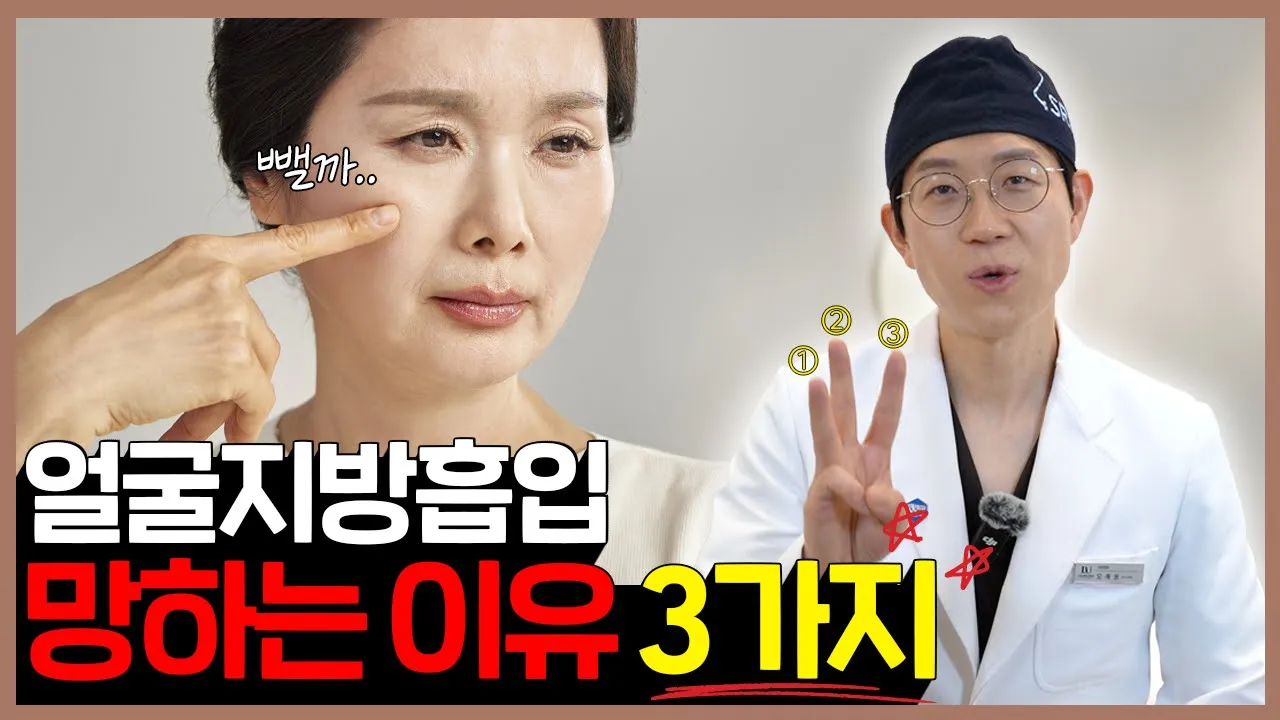 얼굴지방흡입 실패 전 꼭 보세요, 무턱대고 했다가 망합니다❗#얼굴지방흡입 #지방흡입