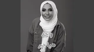 واحد دندنها