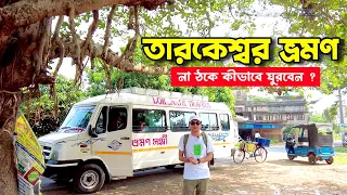 তারকেশ্বর ভ্রমন । খুঁটিনাটি খোজখবর । Tarakeswar tour video