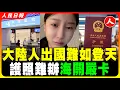 Download Lagu 2025年中國人出國越來越難了！很多網友吐槽辦護照難，出入境也越來越嚴查！大陸人出國流程越來越繁瑣，審查也越來越嚴格！邊檢升級 護照難辦 手機被翻 中國人想逃太難了！ #人民日報