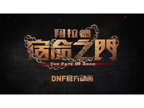 DFO Animation 'THE FATE OF ARAD' Teaser Trailer