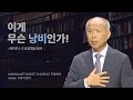 Download Lagu 만나교회 [주일예배] 8.영광의 길(전능자의 그늘) / 김병삼 목사 | 시편 91:1-2