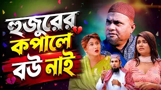 হুজুরের কপালে বউ নাই । Harun Kisinger Natok | New Bangla Natok | New Full Natok 2026 |