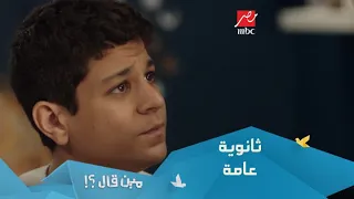 مسلسل مين قال الحلقة 1 النقاش الشهير بعد نتيجة الثانوية العامة بـ 3 دقائق  مسلسل مين قال الحلقة 1 النقاش الشهير بعد نتيجة الثانوية العامة بـ 3 دقائق
