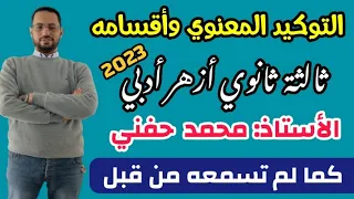 التوكيد المعنوي وأقسامة نحو ثالثة ثانوي أزهر أدبي كمالم تسمعه من قبل أ محمد حفني 