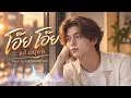 โอ๊ย โอ๊ย - แจ้ ดนุพล แก้วกาญจน์ | เพลงรักอารมณ์ดียุค80ที่ฟังเมื่อไรก็ยิ้ม | Cover By SABAIDEEMUSIC1