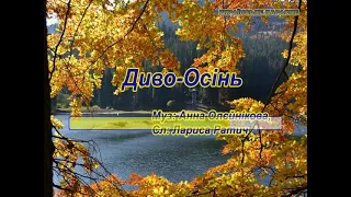 Диво осінь караоке 