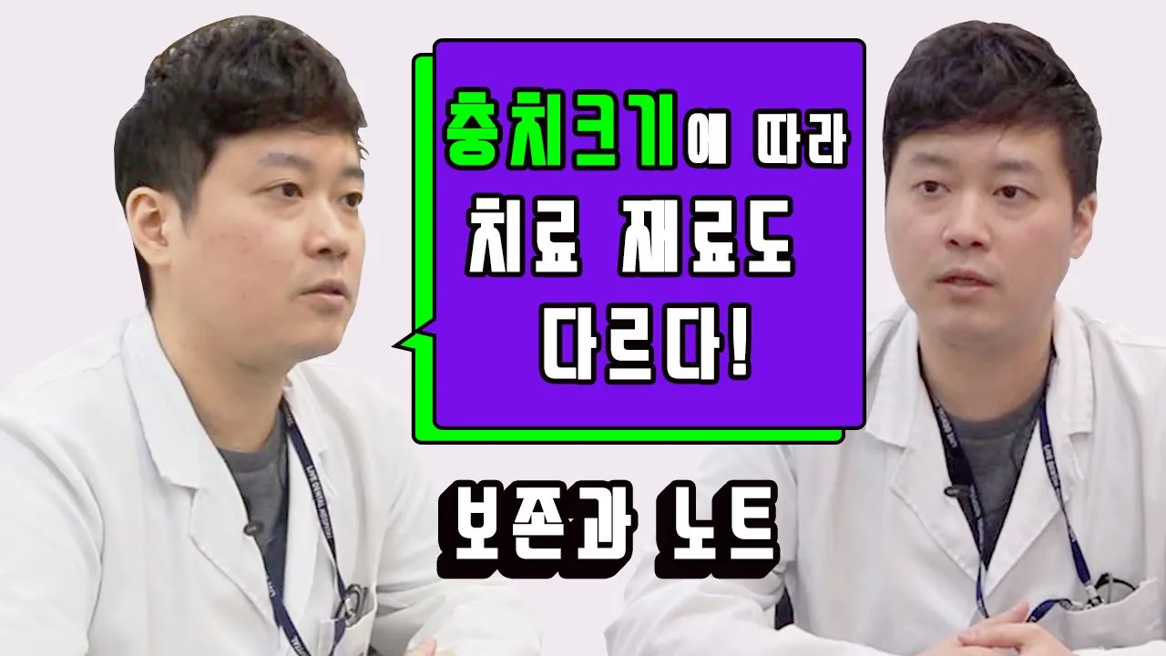 [라이브치과병원]보존과 노트 Dr. 김경훈 - 충치 치료 재료와 치료 후 관리 방법