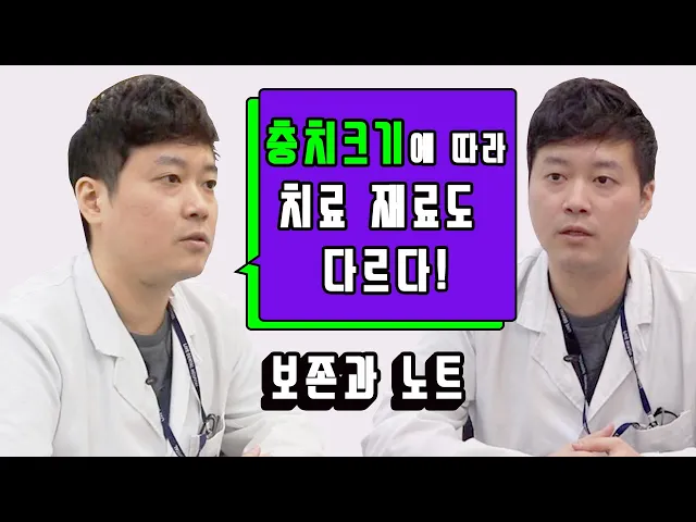 [라이브치과병원]보존과 노트 Dr. 김경훈 - 충치 치료 재료와 치료 후 관리 방법