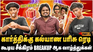 கார்த்திக்கு கல்யாண பரிசு ரெடி, கூடிய சீக்கிரம் BREAKUP ஆக வாழ்த்துக்கள் | PART-2