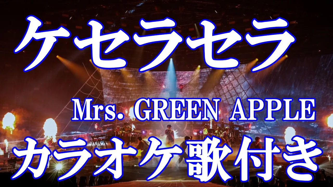 ケセラセラ Mrs. GREEN APPLE カラオケ on vocal 練習用 歌付き ボーカル入り 歌詞付き karaoke songs ケセラセラ Mrs. GREEN APPLE カラオケ on vocal 練習用 歌付き ボーカル入り 歌詞付き karaoke songs
