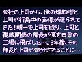 Download 会社の上司から、俺の婚約者と上司が行為中の画像が送られてきた!朝一で上司を殴り、上司と親戚関係の部長が俺を田舎の工場に飛ばした…。3年後、その部長と上司が処分されることに… mp4 3gp mp3 videos - waplic