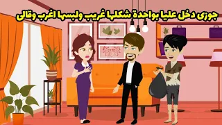 جوزي دخل عليا بواحدة شكلها غريب و لبسها قريب و قالي     دندنها