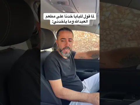لما اطلب من البابا ياخذني على مطعم العبدالله وما ياخدني 🤣🤣