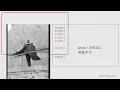 Download Lagu 《我以為你是天使》keshi - ANGEL 英繁中字🎶