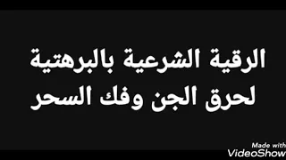 الرقية الشرعية بالدعوة البرهتية من اول سماعها تشفى من السحر المعالج مالك كاظم 009647721400075 