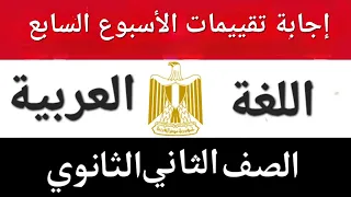 إجابة تقييمات الأسبوع السابع تانية ثانوي عربى هنا فقط وحصري 