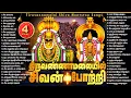Lagu Karthigai Special Tiruvannamalai Bakthi Songs | Shiva 100 Songs Non Stop Hits | 4 Hours