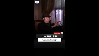 لقاء سابق مع العربية   كيف يبرر نوح زعيتر زراعة الحشيش في أرضه  دندنها