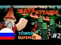 Wave-Based Attacks - How to Create a Tower Defense Game GnomeCode in Russian
