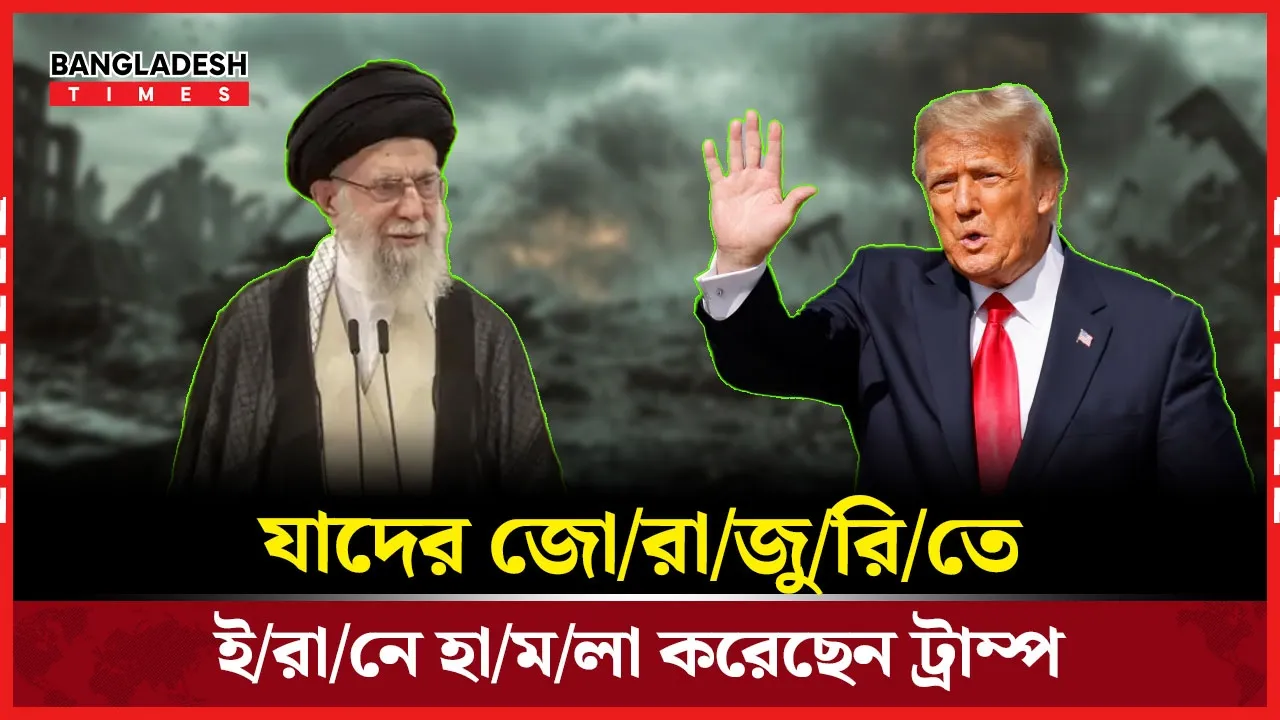 ইসরায়েলের প্ররোচনায় যুদ্ধ করছে কী যুক্তরাষ্ট্র?