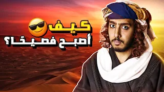 كيف أصبح فصيح ا أسرار الحديث بالعربية 