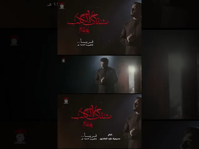 ⁣قريبا …. مشتاگ الگلب ملا محمد الصايغ انتاج #حسينية_داوود_العاشور
