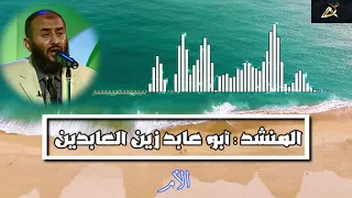 نشيد الأم للمنشد أبو عابد وين العابدين دندنها
