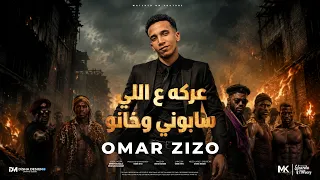 مهرجان عركه ع اللي سابوني   بنتي انت بحبك موت   عمر زيزو الكروان   توزيع موكا برودكشن                دندنها