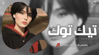 اغاني تيك توك 2025 ريمكس انا العذاب اللي شفته منه مثله ماشفت ترند آلتيك توك مطلوبه آكثر وشي 