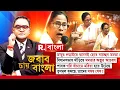Download Lagu স্নায়ুর লড়াইয়ে আগেই হেরে যাচ্ছেন মমতা! বিধানসভায় দাঁড়িয়ে মমতার অদ্ভুত আচরণ