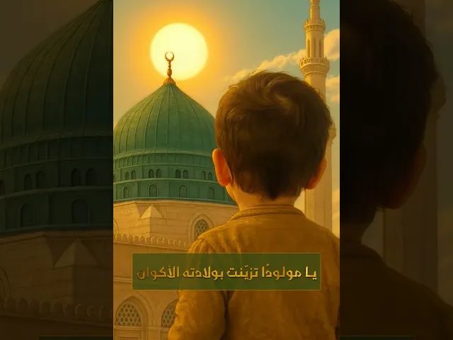 ⁣نور الدهور وزينة الوجود