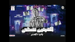 مولد الميتين تصحى احنا بتوع الممنوع غناء وليد دالاس توزيع بلحه وفيجو 