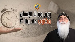 يوم مو ت الإنسان مكتوب عند ربنا  أبونا بيشوى الأنطونى  قناة الحرية دندنها