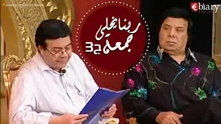 مسرحية ربنا يخلي جمعة بطولة أحمد ادم هالة فاخر الجزء 3 